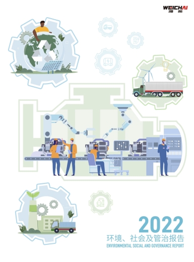 潍柴动力2022年ESG报告