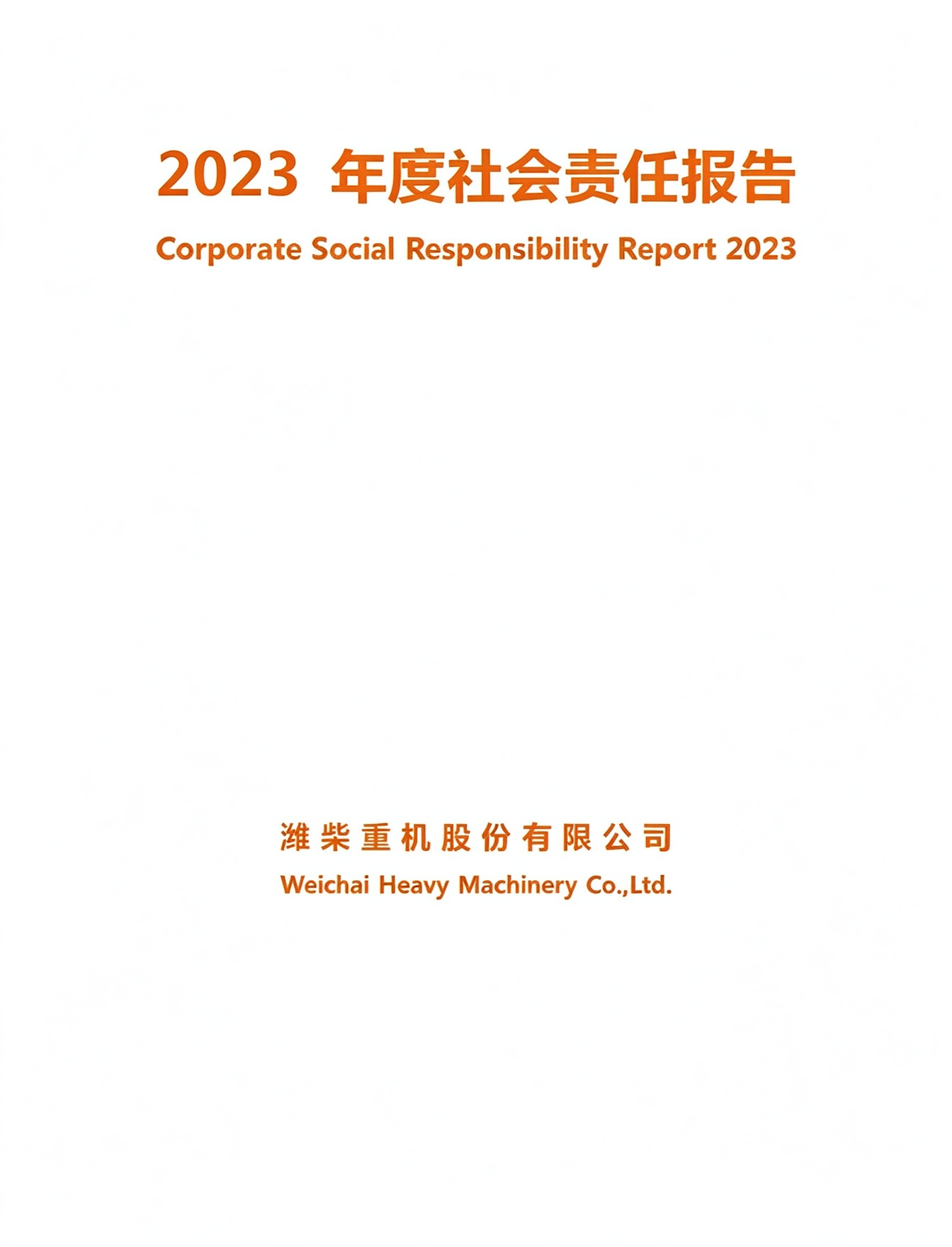 2023年社会责任报告