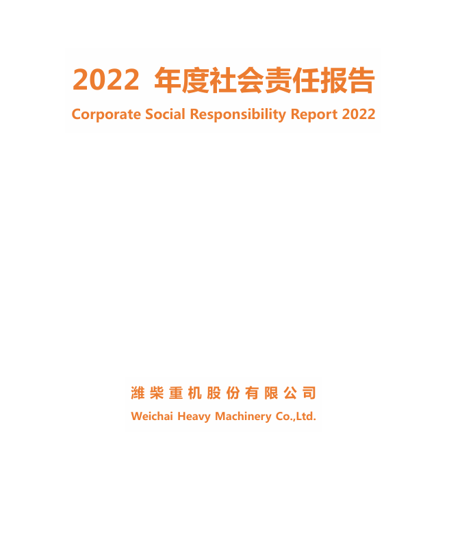 2022年社会责任报告