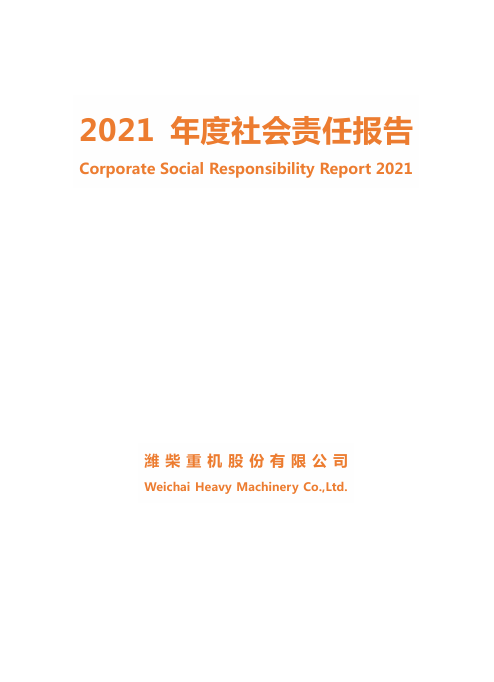 2021年社会责任报告